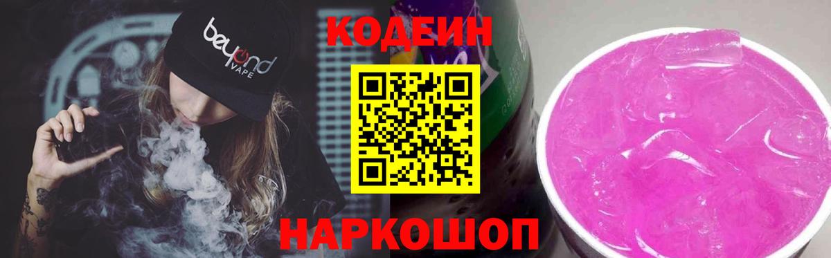 Североморск  Кодеиновый сироп Lean Purple Drank  Codein Purple Drank  Вход с VPN 