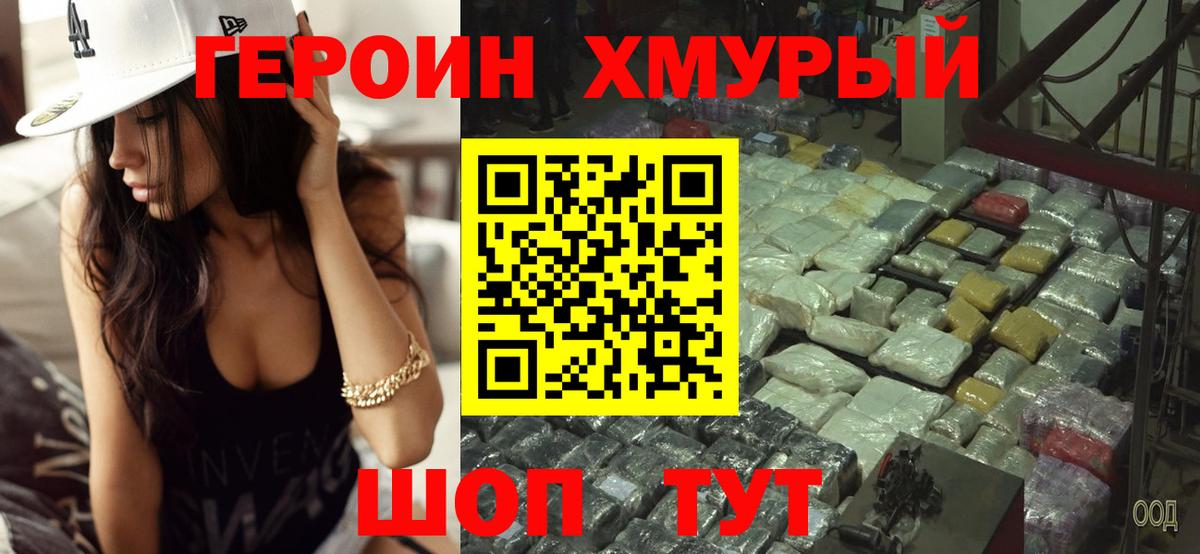 ГЕРОИН герыч Североморск